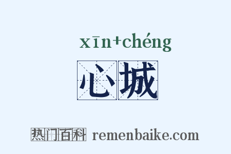 心城是什么意思的图片